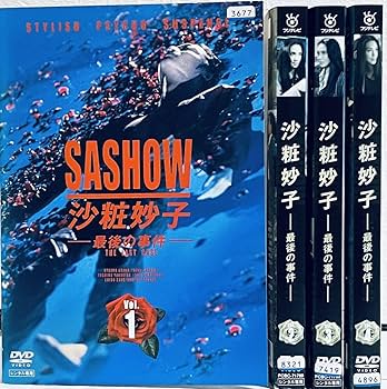 新品ケース交換済み　沙粧妙子 最後の事件+帰還の挨拶　DVD5巻セット Amazon.co.jp: 沙粧妙子 最後の事件 Vol.1～4+帰還の挨拶
